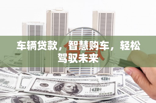 金牛车辆贷款，智慧购车，轻松驾驭未来
