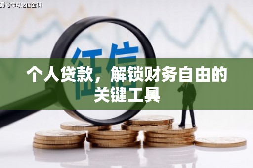 九原个人贷款，解锁财务自由的关键工具