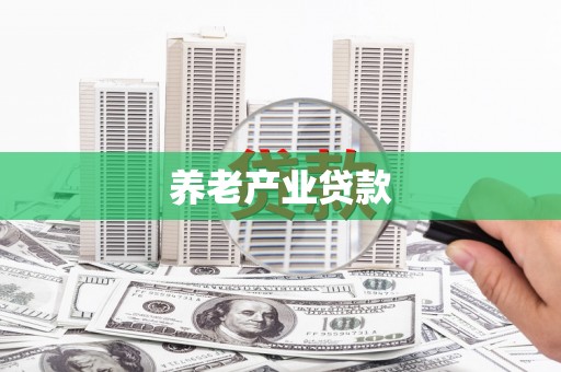 本溪养老产业贷款