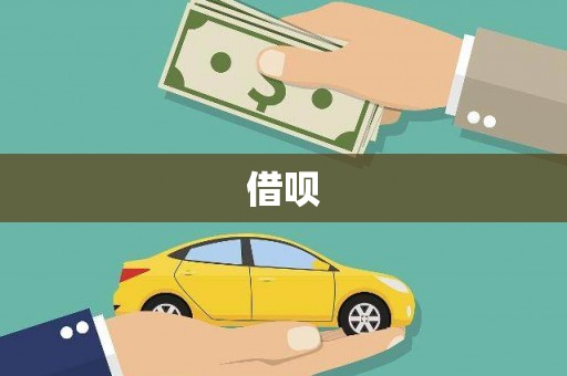 钟山借呗