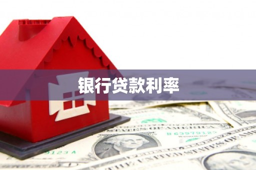 香洲银行贷款利率