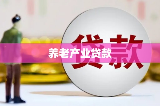 华蓥养老产业贷款