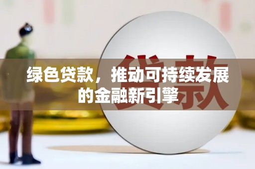康定绿色贷款，推动可持续发展的金融新引擎