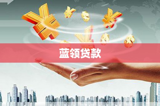 金坛蓝领贷款
