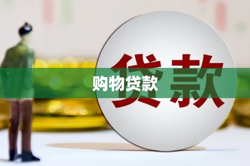 且末购物贷款