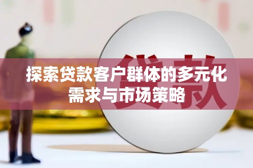屯溪探索贷款客户群体的多元化需求与市场策略