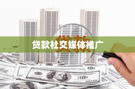 美浓贷款社交媒体推广