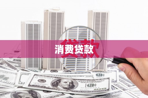 漯河消费贷款