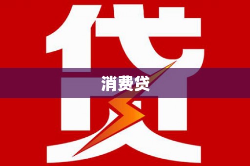 池上消费贷