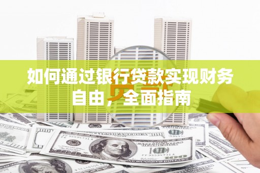 前镇如何通过银行贷款实现财务自由，全面指南