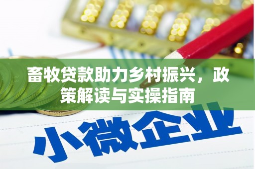 察右后旗畜牧贷款助力乡村振兴，政策解读与实操指南