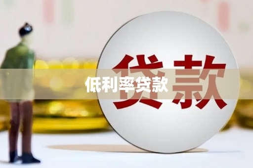 民乐低利率贷款