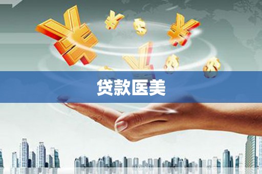 台山贷款医美