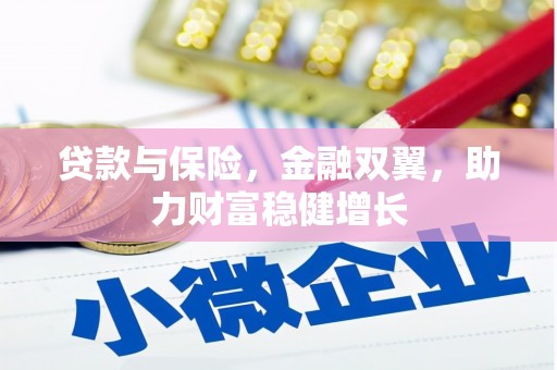 茅箭贷款与保险，金融双翼，助力财富稳健增长