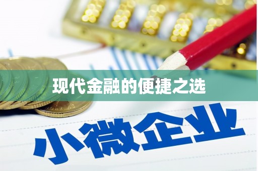礼县现代金融的便捷之选