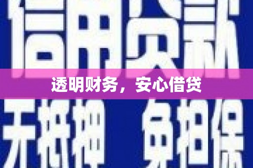 鼓楼透明财务，安心借贷