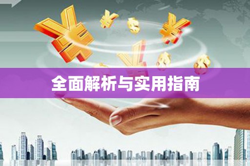 彝良全面解析与实用指南