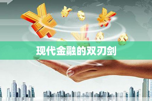 行唐现代金融的双刃剑