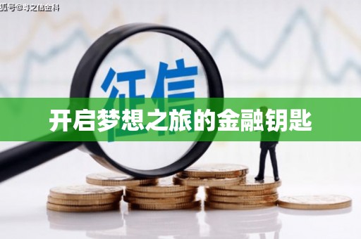 天涯开启梦想之旅的金融钥匙