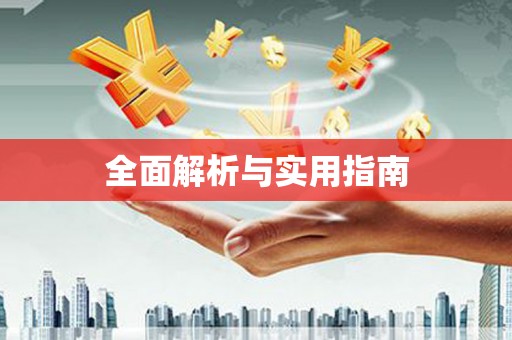 新昌全面解析与实用指南