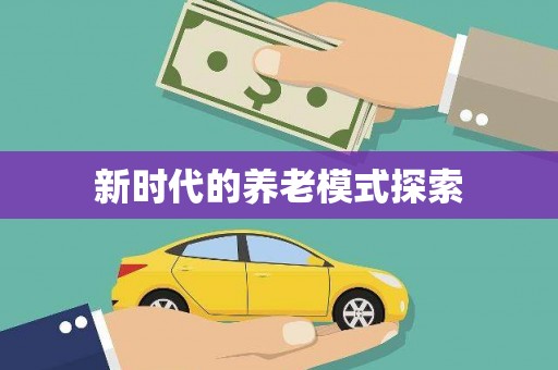 硚口新时代的养老模式探索