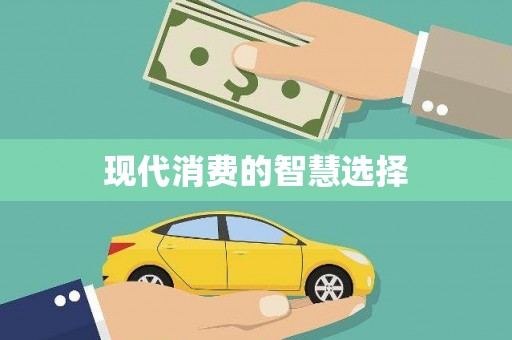 宝应县现代消费的智慧选择