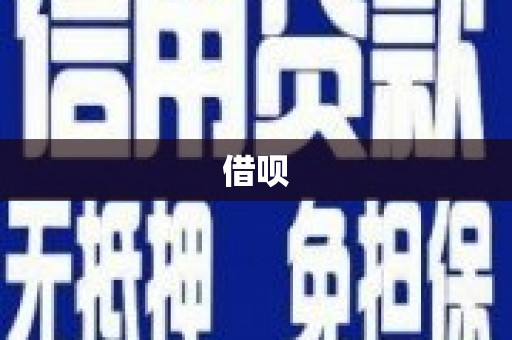 梧栖借呗
