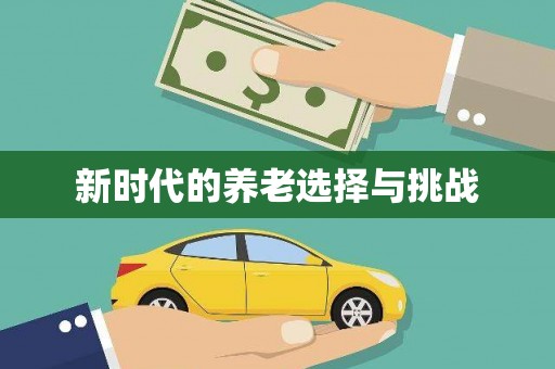 鹿城新时代的养老选择与挑战