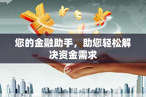 五台您的金融助手，助您轻松解决资金需求
