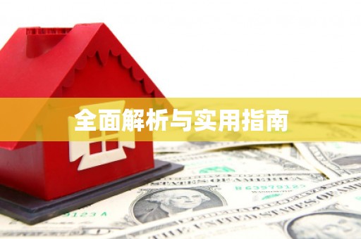 夷陵全面解析与实用指南