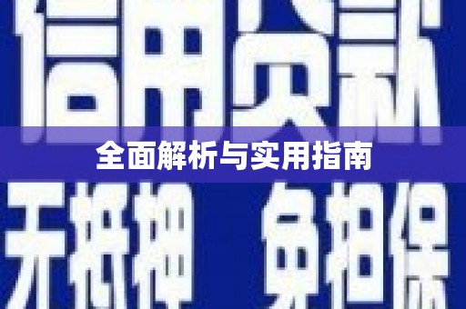 牡丹全面解析与实用指南 牡丹全面解析与实用指南