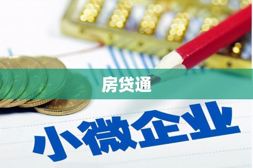 双牌房贷通