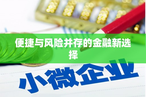 梨树便捷与风险并存的金融新选择