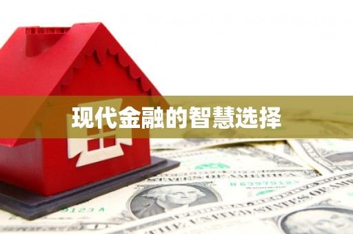 山西现代金融的智慧选择