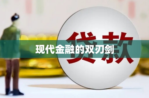 赤壁现代金融的双刃剑