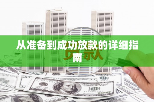 英吉沙从准备到成功放款的详细指南