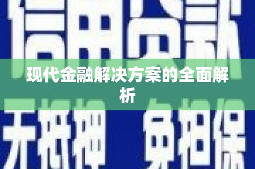 邵武现代金融解决方案的全面解析