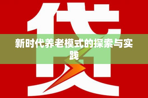 昭平新时代养老模式的探索与实践