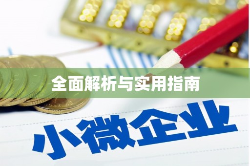 西华全面解析与实用指南