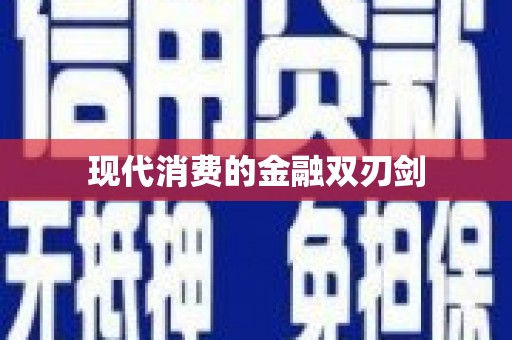 疏附现代消费的金融双刃剑