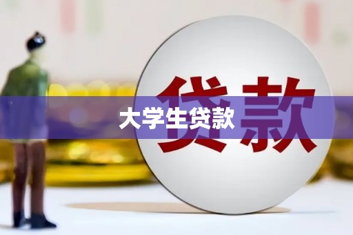 凯里大学生贷款