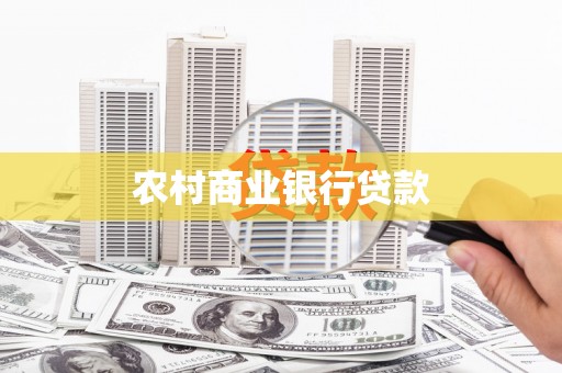 安溪农村商业银行贷款