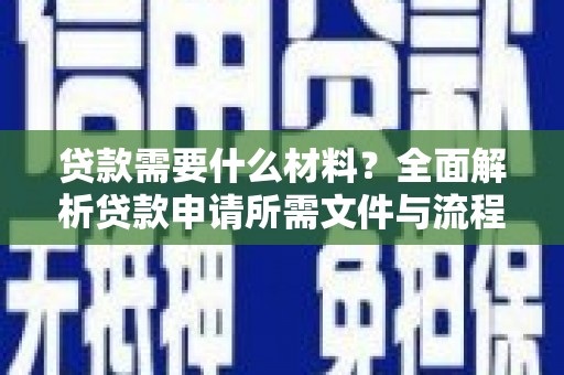 疏勒贷款需要什么材料？全面解析贷款申请所需文件与流程