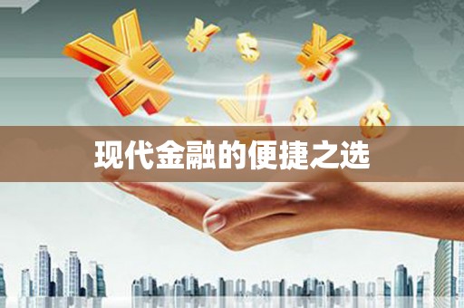 海州现代金融的便捷之选