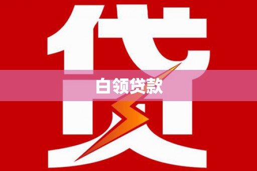 企石白领贷款