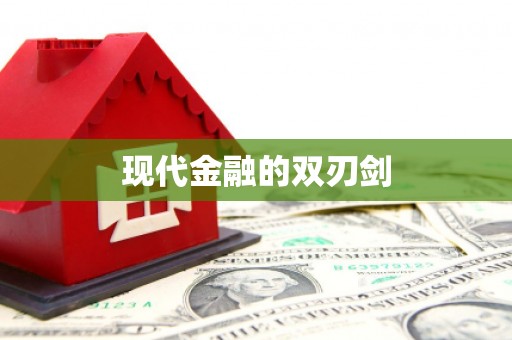 察隅现代金融的双刃剑