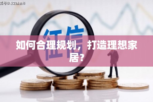 上林如何合理规划，打造理想家居？