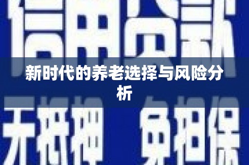和田新时代的养老选择与风险分析