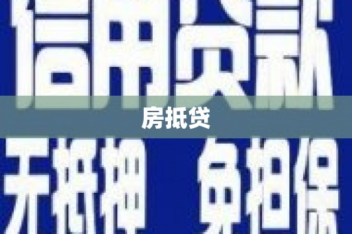 竹东房抵贷