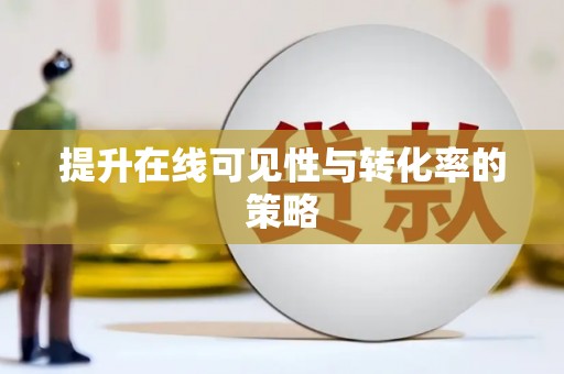 南山提升在线可见性与转化率的策略